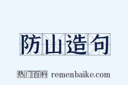 防山造句是什么意思的图片